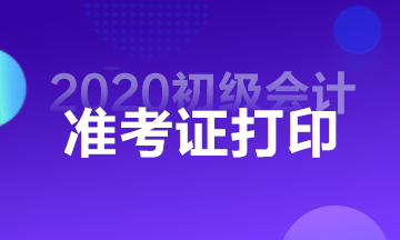 西藏2020初级会计准考证打印时间截止了吗？